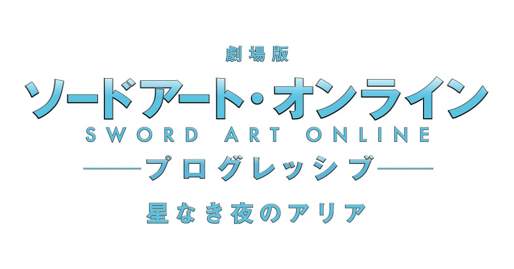 「劇場版 ソードアート・オンライン -プログレッシブ- 星なき夜のアリア」ロゴ