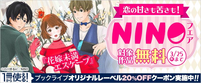 恋の甘さも苦さも！「NINO」フェア