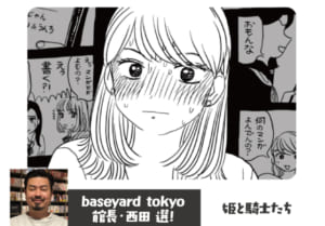 「pixiv創作マンガ2021」baseyard tokyo館長・西田選：「姫と騎士たち」山本白湯