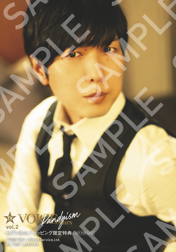 「TVガイドVOICE STARS Dandyism vol.2」セブンネットショッピング購入特典生写真