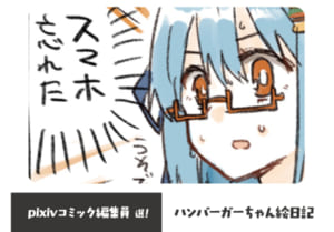 「pixiv創作マンガ2021」pixivコミック編集員選：「ハンバーガーちゃん絵日記」ハンバーガー