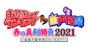 「お願い!ランキング vs 超声優祭 春の真剣勝負 2021 〜最強声優軍団はどっちだ!?〜」