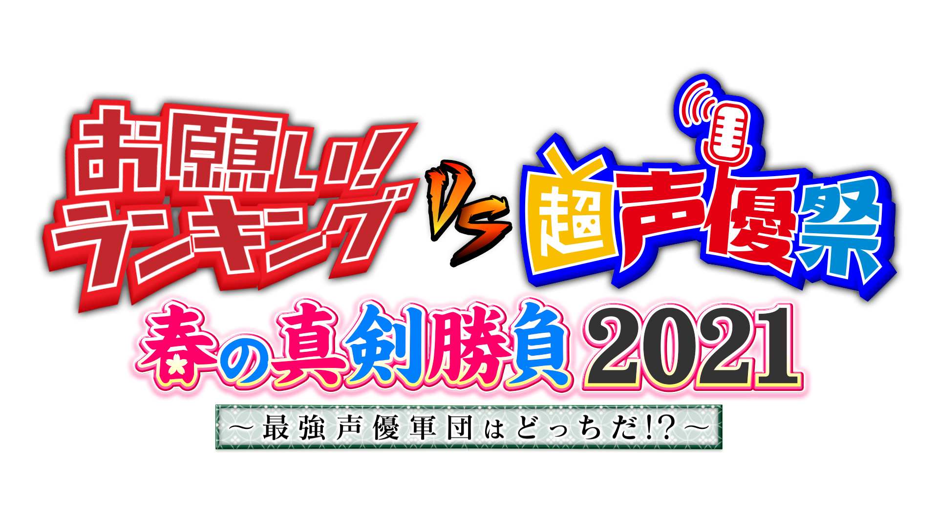 「お願い!ランキングvs超声優祭春の真剣勝負2021」開催決定！緑川光さん、森久保祥太郎さんらが“声”を使った3本勝負