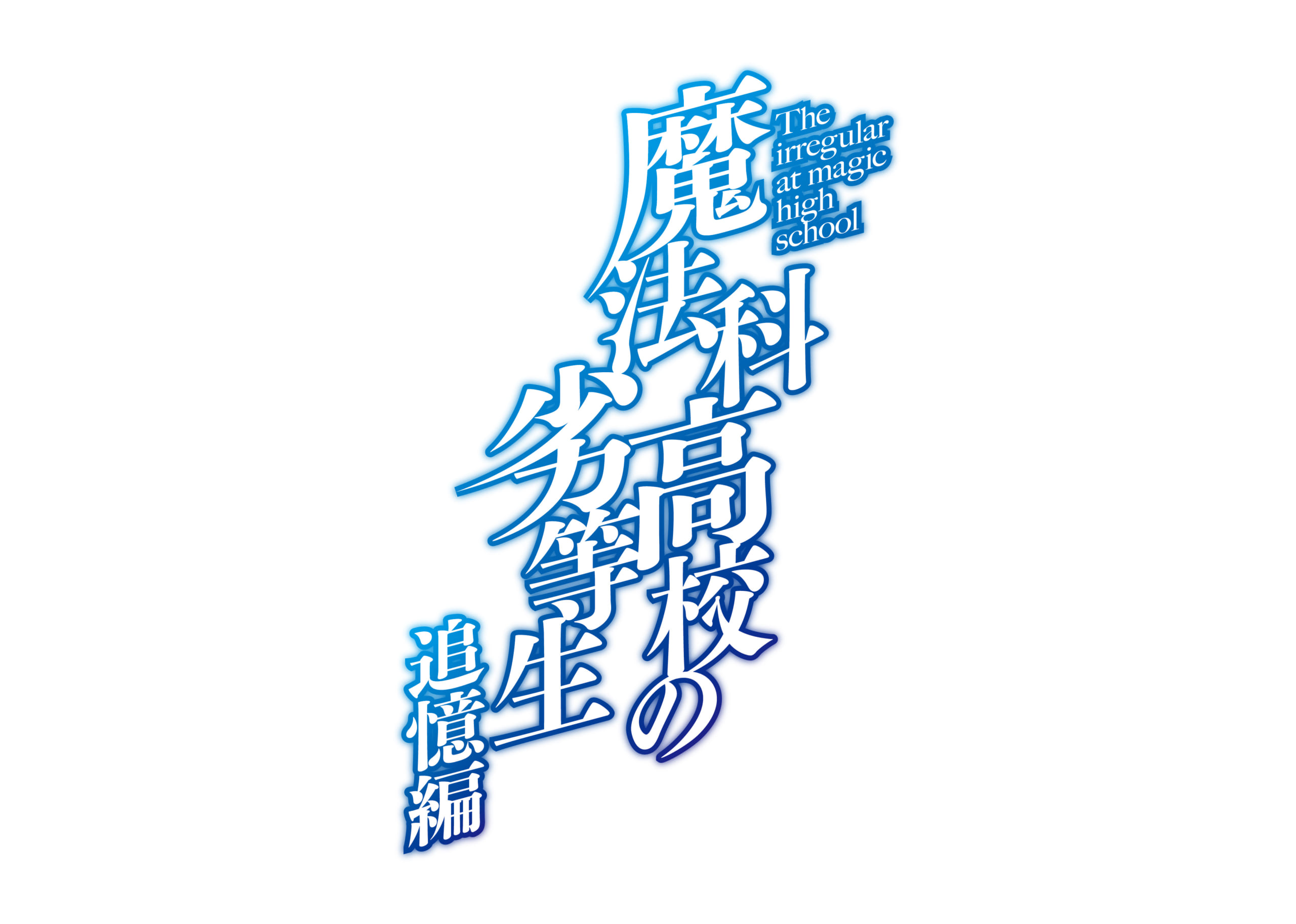 「魔法科高校の劣等生　追憶編」ロゴ