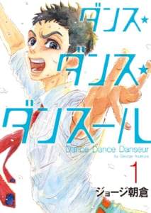 ジョージ朝倉先生「ダンス・ダンス・ダンスール」1巻表紙