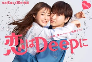 ドラマ「恋はDeepに」