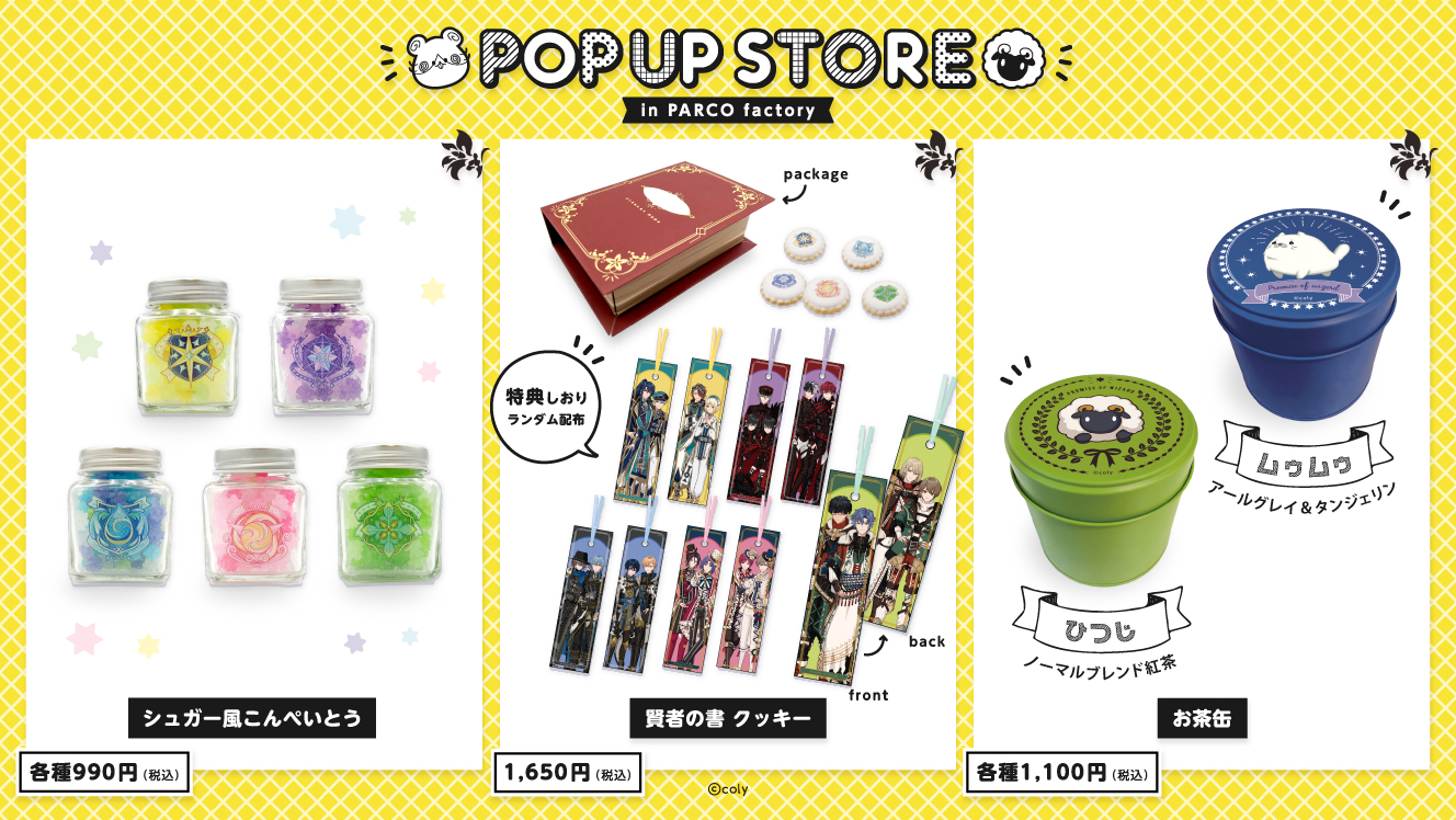 オンエア!×魔法使いの約束 POP UP STORE　魔法使いの約束グッズ