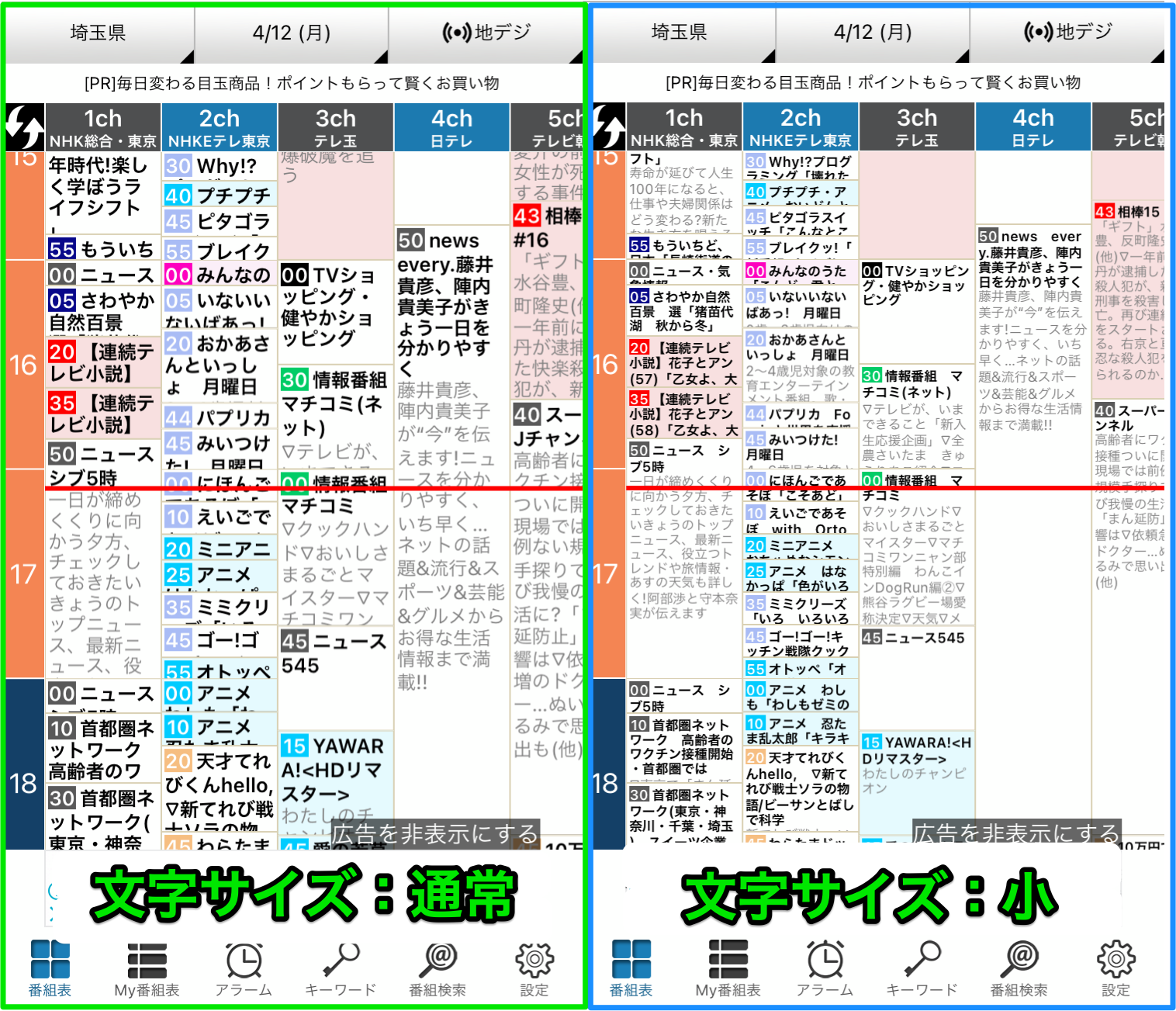 「テレビ番組表」番組表文字サイズ変更時