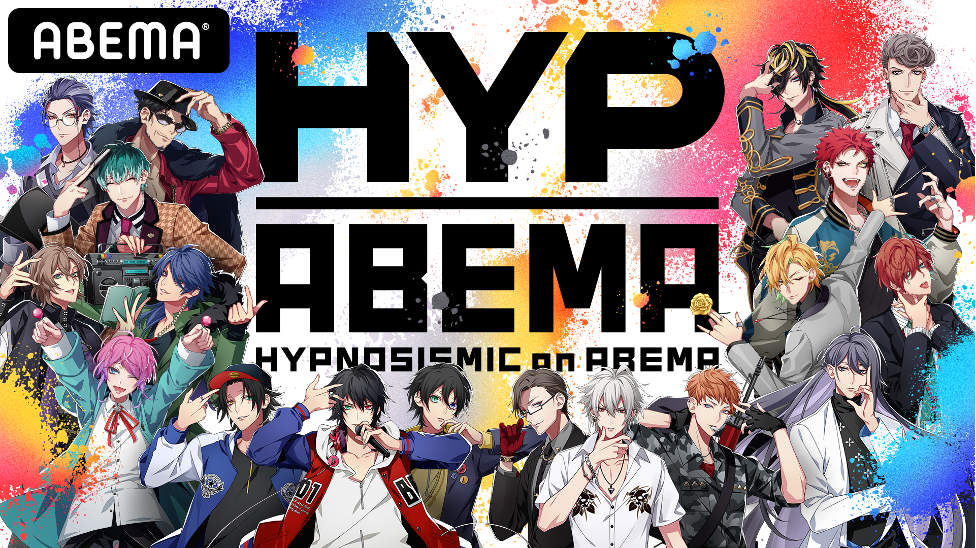 「ヒプマイ」×「アベマ」コラボ企画「HYPNOSISMIC on ABEMA」新番組制作決定！今後の番組ラインナップも発表