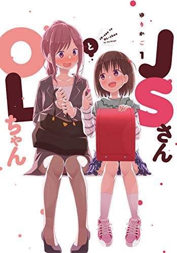 JSさんとOLちゃん(1)