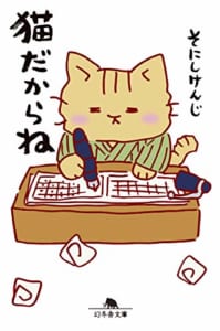 猫だからね