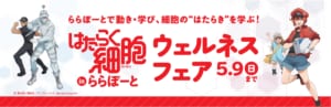 「はたらく細胞inららぽーと」ウェルネスフェア