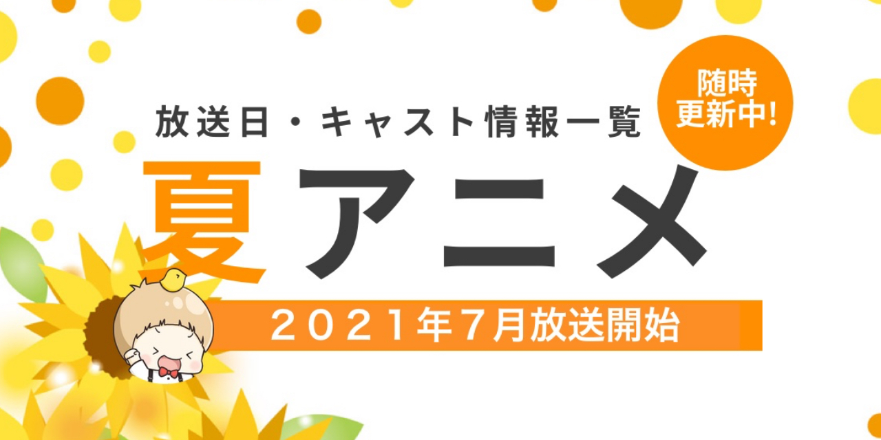 【2021年夏アニメ】放送日・声優など最新情報一覧まとめてます！【7月放送開始】