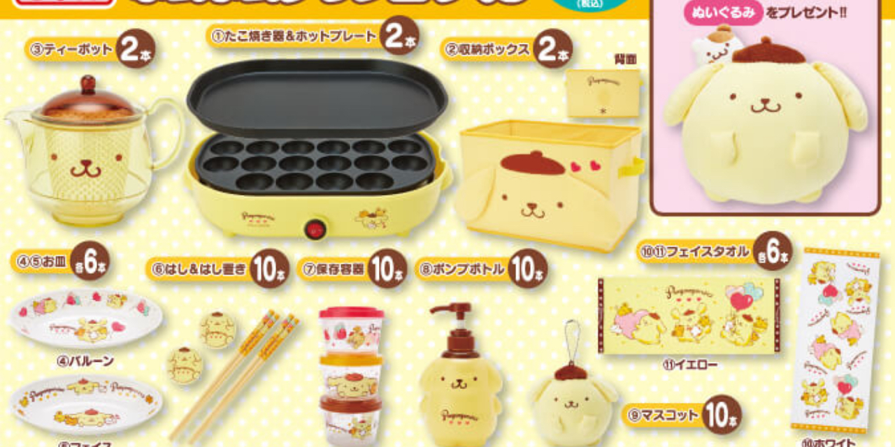 「ポムポムプリン」新作当りくじが登場！たこ焼き器＆ホットプレート・ティーポットなど食卓で使えるアイテムも展開