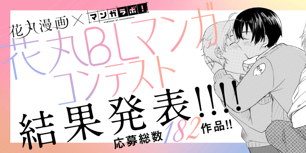 珠玉のボーイズラブ集結！「花丸BLマンガコンテスト」大賞は切なくてエッチな胸キュン2作品