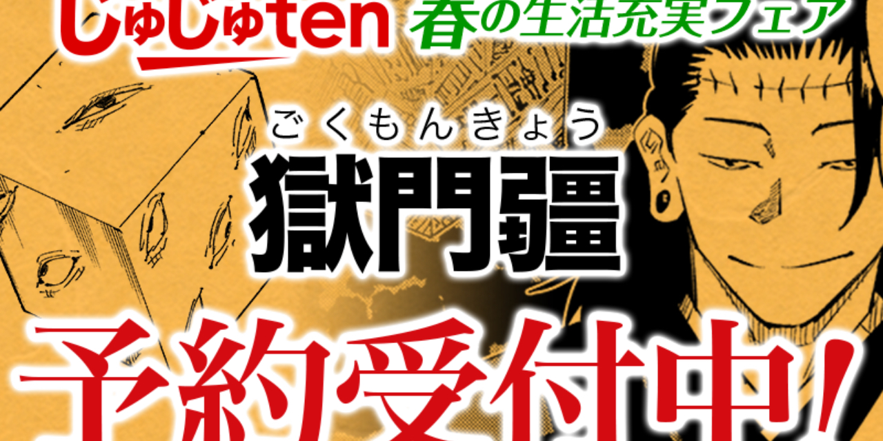 「呪術廻戦」おうち時間を楽しめる呪物No.1！特急呪物「獄門疆」がじゅじゅten通販で予約受付開始【エイプリルフール】