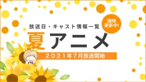 夏アニメ（2021年7月）一覧