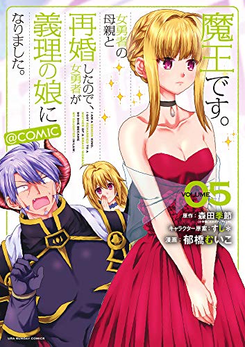 魔王です。女勇者の母親と再婚したので、女勇者が義理の娘になりました。@comic (5)