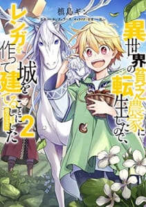 異世界の貧乏農家に転生したので、レンガを作って城を建てることにしました@COMIC 第2巻