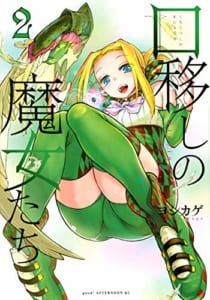 口移しの魔女たち(2)