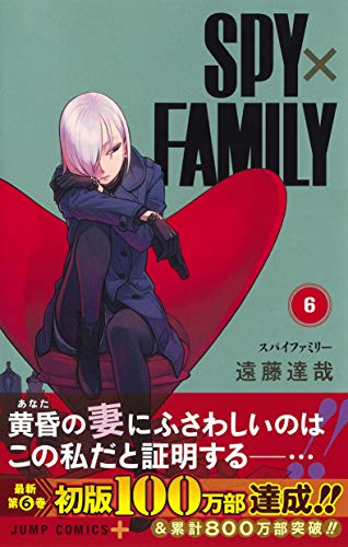 「SPY×FAMILY6 」書影帯あり