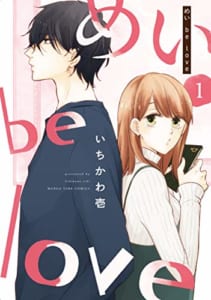 めい be love (1)