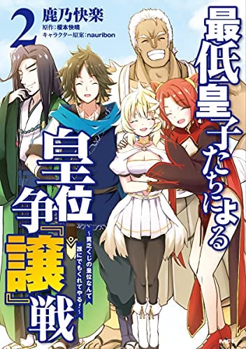 最低皇子たちによる皇位争『譲』戦 ~貧乏くじの皇位なんて誰にでもくれてやる!~(2)