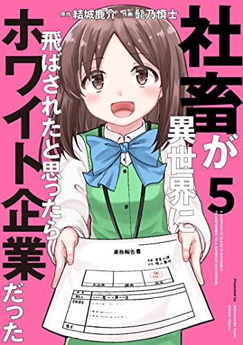 社畜が異世界に飛ばされたと思ったらホワイト企業だった 5