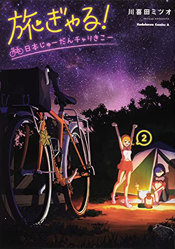 旅ぎゃる!日本じゅーだんチャリきこー (2)