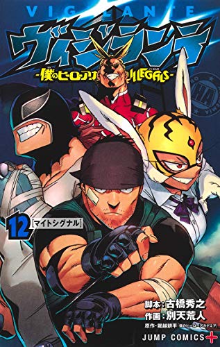 ヴィジランテ ―僕のヒーローアカデミアILLEGALS―(12)