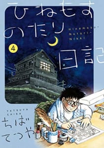 ひねもすのたり日記(第4集)