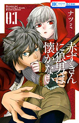 赤ずきんに狼男は懐かない 1