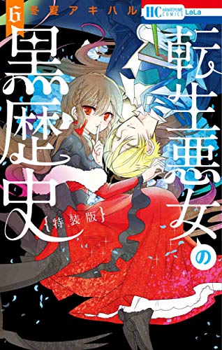 転生悪女の黒歴史(6)描き下ろし! イアナやイア臓のちょっとエッチなヤンデレ監禁生活小冊子付き特装版