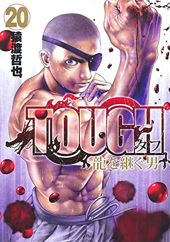 TOUGH 龍を継ぐ男 20