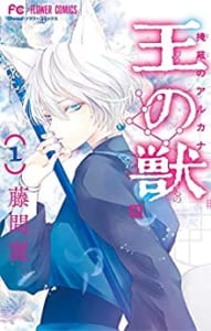 「全国書店員が選んだおすすめ少女コミック」9位：「王の獣」