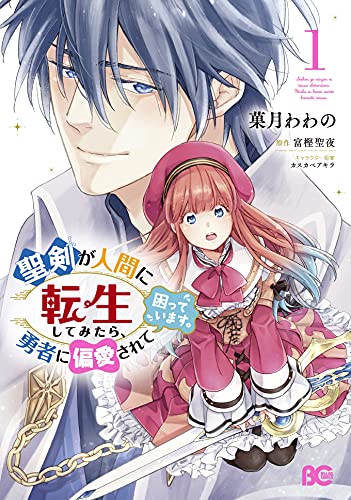 聖剣が人間に転生してみたら、勇者に偏愛されて困っています。 1