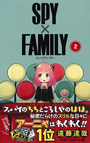 「SPY×FAMILY 2」書影帯あり