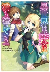 異世界は幸せ(テンプレ)に満ち溢れている@COMIC(2)