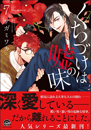 くちづけは嘘の味【電子限定かきおろし漫画付】 7