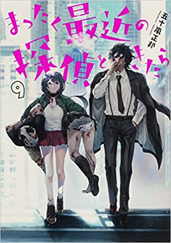 「まったく最近の探偵ときたら」9巻表紙