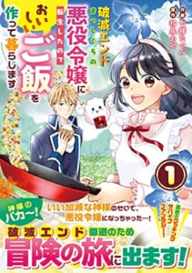 破滅エンドまっしぐらの悪役令嬢に転生したので、おいしいご飯を作って暮らします(1)