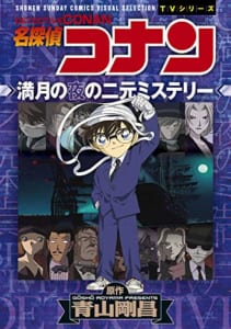 名探偵コナン 満月の夜の二元ミステリー