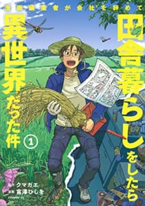 漫画編集者が会社を辞めて田舎暮らしをしたら異世界だった件(1)