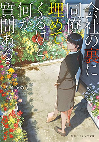 会社の裏に同僚埋めてくるけど何か質問ある?