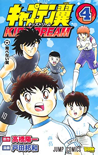 キャプテン翼 KIDS DREAM(4)