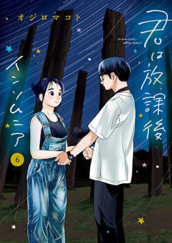 君は放課後インソムニア (6)