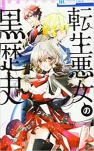 「全国書店員が選んだおすすめ少女コミック」2位：「転生悪女の黒歴史」