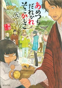 あめつちだれかれそこかしこ(9)