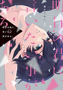 明日の君に、言いたい事がある。(上)【電子限定おまけ付き】