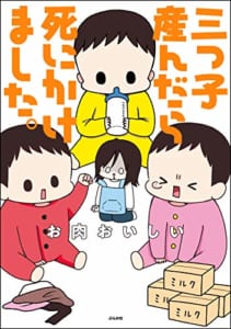 お肉おいしい先生  漫画「三つ子産んだら死にかけました。」